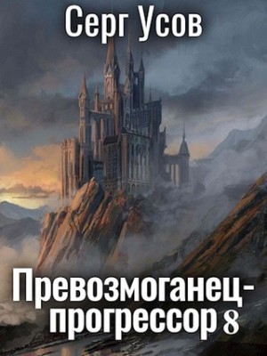 Серг Усов - Превозмоганец-прогрессор. Книга 8