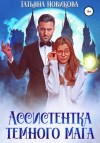 Татьяна Новикова - Ассистентка темного мага