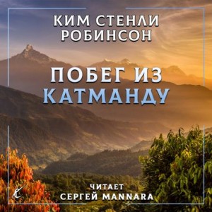 Ким Стэнли Робинсон - Побег из Катманду