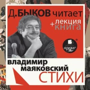 Владимир Маяковский - Стихи + лекция Дмитрия Быкова