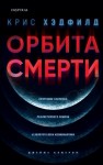 Крис Хэдфилд - Орбита смерти