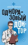 Алексей Смирнов - Одноразовый доктор