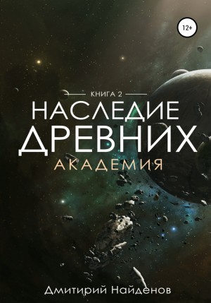 Дмитрий Найдёнов - Академия