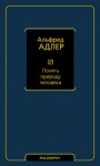 Альфред Адлер - Понять природу человека