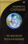 Клиффорд Саймак - Чудесное избавление