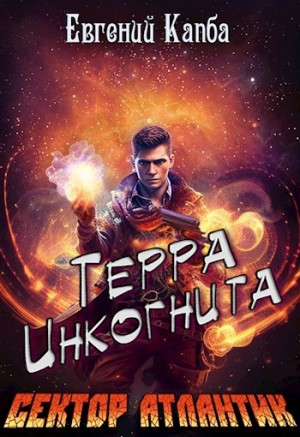 Евгений Капба - Терра Инкогнита