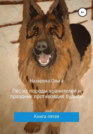 Ольга Назарова - Пёс из породы хранителей и праздник противоядия будням