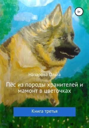 Ольга Назарова - Пёс из породы хранителей и мамонт в цветочках