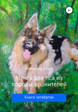 Ольга Назарова - Мечта для пса из породы хранителей