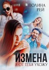 Полина Рей - Измена. Я от тебя ухожу