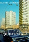 Валерий Большаков - Целитель. Книга седьмая