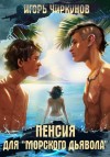 Игорь Чиркунов - Пенсия для морского дьявола