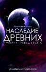 Дмитрий Найдёнов - Империя превыше всего