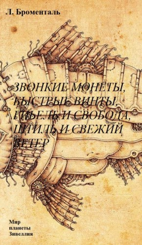Люций Броменталь - Звонкие монеты, быстрые винты, гибель и свобода, штиль и свежий ветер