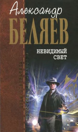 Александр Беляев - Невидимый свет