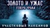 Александр Сеземин - Участковый Максимов