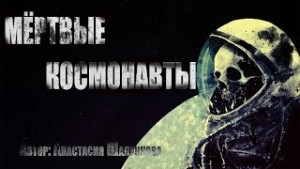 Анастасия Шалункова - Мертвые космонавты
