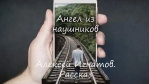 Алексей Игнатов - Ангел из наушников