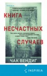 Чак Вендиг - Книга несчастных случаев