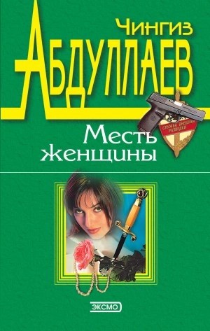 Чингиз Абдуллаев - Измена в имени твоем