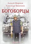 Алексей Широков, Александр Шапочкин - Богоборцы. Книга 2