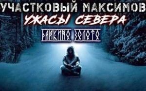 Александр Сеземин - Участковый Максимов. Ужасы Севера
