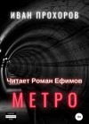 Иван Прохоров - Метро