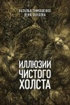 Наталья Тимошенко, Лена Обухова - Иллюзии чистого холста