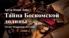 Артур Конан Дойл - Тайна Боскомской
