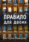 Виктория Мальцева - Правило для двоих