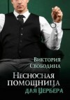 Виктория Свободина - Несносная помощница для Цербера