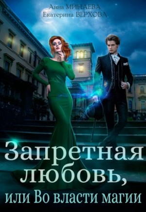 Екатерина Верхова, Анна Минаева - Запретная любовь, или Во власти магии
