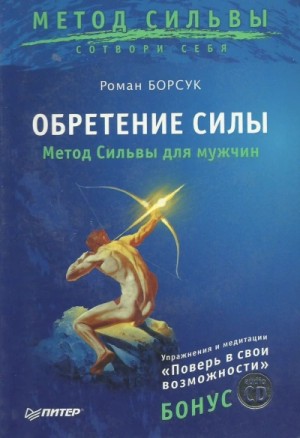 Роман Борсук - Обретение силы. Метод Сильвы для мужчин
