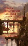 Люций Броменталь - Отрава вкрадчивой надежды, слепое страсти естество и гнева праведного вежды, и чувств высоких торжество