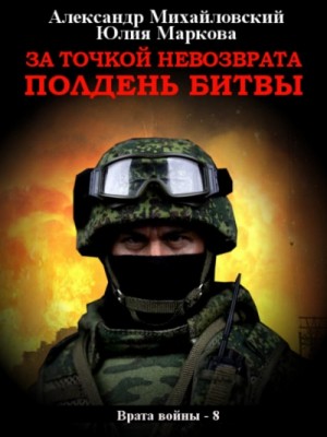 Александр Михайловский, Юлия Маркова - За точкой невозврата. Полдень битвы