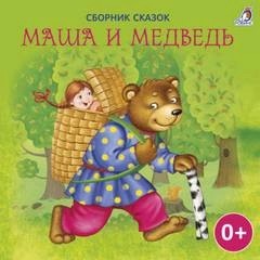  - Маша и Медведь (Сборник)