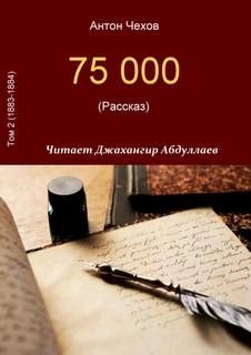 Антон Чехов - 75000