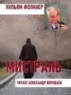 Уильям Фолкнер - Мистраль