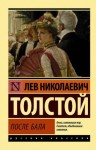 Лев Толстой - После бала