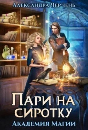 Александра Черчень - Академия магии