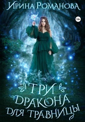 Ирина Романова - Три дракона для травницы