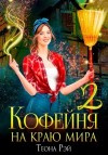 Теона Рэй - Кофейня на краю мира – 2