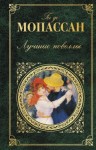 Ги де Мопассан - Хитрость