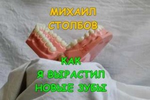 Михаил Столбов - Как я вырастил новые зубы