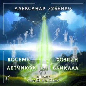 Александр Зубенко - Восемь лётчиков или Хозяин Байкала