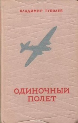 Владимир Туболев - Одиночный полёт