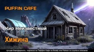 Неизвестный Кир - Хижина