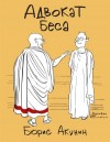 Борис Акунин - Адвокат Беса