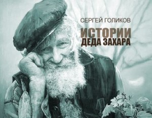Сергей Голиков,   - Сюрприз