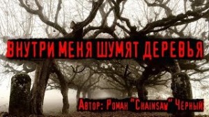 Роман Черный - Внутри меня шумят деревья